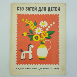 А. Абрамова "Сто затей для детей", издательство Малыш, 1976г.